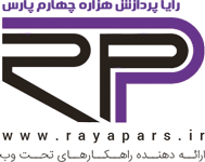 رایا پارس | خدمات متمایز و اختصاصی طراحی وب سایت و اپلیکیشن