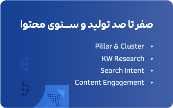 صفر تا صد تولید و سئوی محتوا