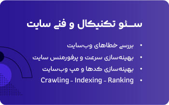 سئو تکنیکال و فنی سایت