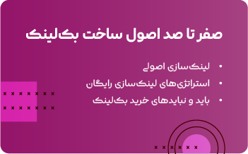 صفر تا صد اصول ساخت بک لینک