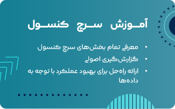 آموزش سرچ کنسول