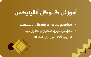 آموزش گوگل آنالیتیکس