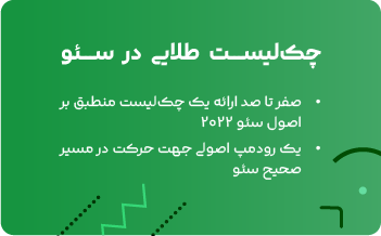 چک لیست طلایی در سئو
