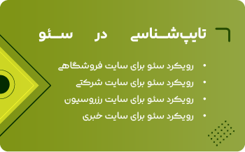 تیپ شناسی در سئو