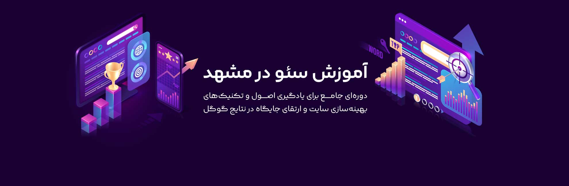 اموزش سئو در مشهد