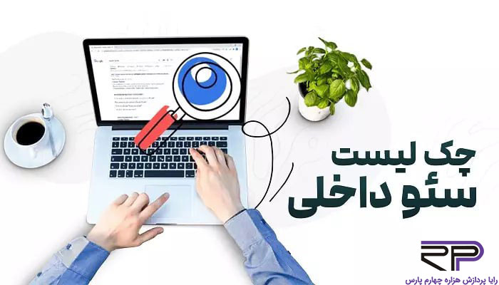 چک لیست سئو داخلی