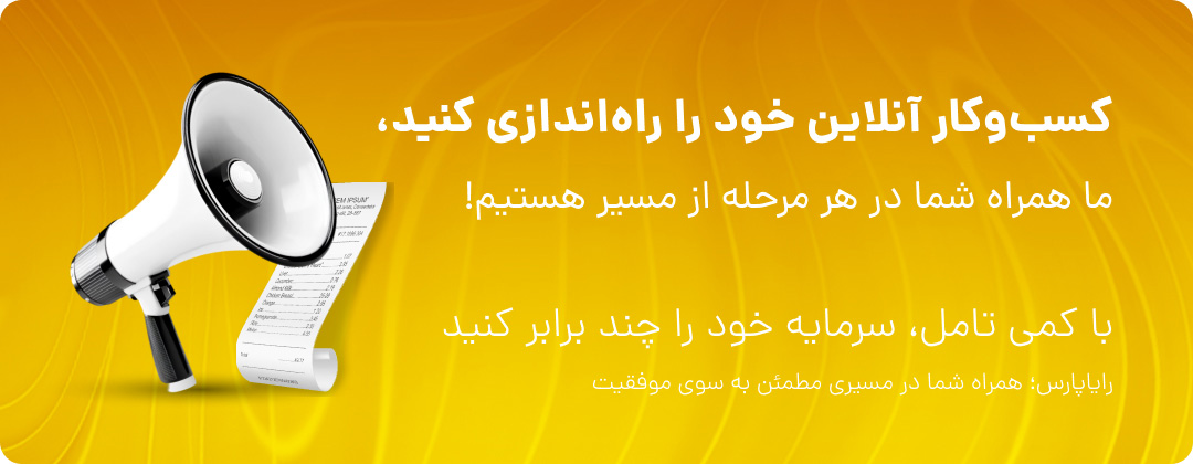 کسب و کار انلاین خود را راه اندازی کنید