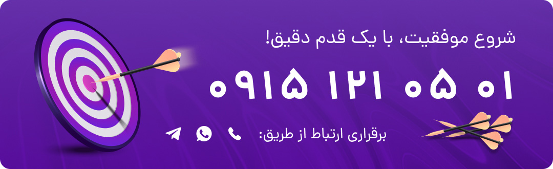 تماس برای دریافت مشاوره کسب و کار