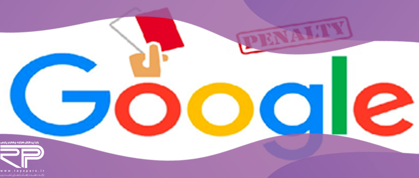 پنالتی گوگل