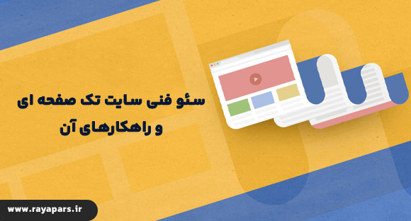 سئو فنی در سایت های یک صفحه‌ای