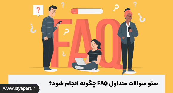 سئو سوالات متداول FAQ چگونه انجام شود؟