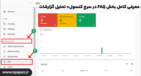 بخش FAQ در سرچ کنسول