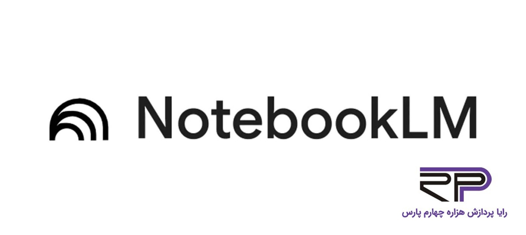 NotebookLM 
