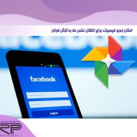 امکان جدید فیسبوک برای انتقال عکس ها به گوگل فوتوز       امکان جدید فیسبوک برای انتقال عکس ها به گوگل فوتوز