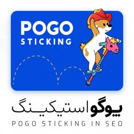  پوگو استیکینگ (Pogo Sticking) چیست + اهمیت آن در سئو     