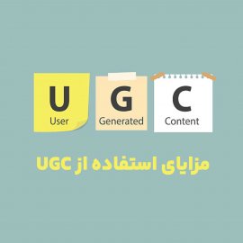  محتوای تولید شده توسط کاربر( UGC ) چیست؟       