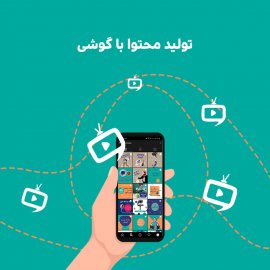  آموزش صفر تا صد تولید محتوا با گوشی       
