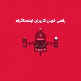 چطور کاربران خود را از اینستاگرام به اپلیکیشن اختصاصی بیاوریم؟       چطور کاربران خود را از اینستاگرام به اپلیکیشن اختصاصی بیاوریم؟