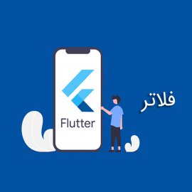 فلاتر چیست؟ + نحوه ساخت اپلیکیشن با فلاتر         فلاتر چیست؟ + نحوه ساخت اپلیکیشن با فلاتر