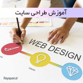  آموزش طراحی سایت - راهنمای جامع طراحی سایت       