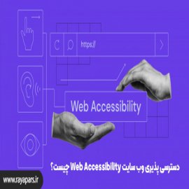 اصول طراحی دسترس پذیر وبسایت Accessible Design با استاندارد WCAG       اصول طراحی دسترس پذیر وبسایت Accessible Design با استاندارد WCAG