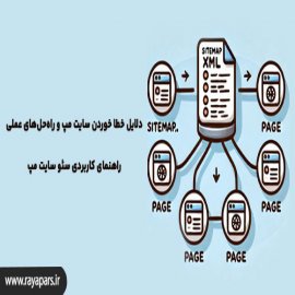  دلایل خطا خوردن سایت مپ و راه‌حل‌های عملی | راهنمای کاربردی سئو سایت مپ 