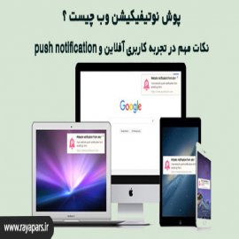  پوش نوتیفیکیشن وب چیست ؟ نکات مهم در تجربه کاربری آفلاین و push notification 