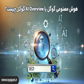  AI Overview گوگل یا هوش مصنوعی گوگل چیست؟       