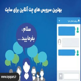بهترین ابزار چت آنلاین سایت و 9 تا از افزونه های چت آنلاین برای سایت  بهترین ابزار چت آنلاین سایت و 9 تا از افزونه های چت آنلاین برای سایت