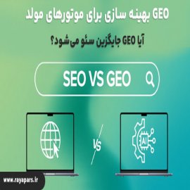  GEO چیست و چه تفاوتی با SEO دارد؟       