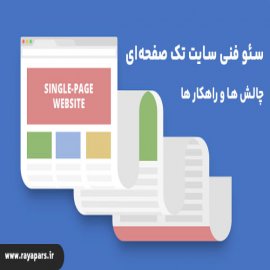  سئو فنی در سایت های تک صفحه ای + چالش ها و راهکارهای فنی 