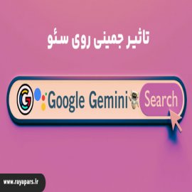  تاثیر جمینی روی سئو و رتبه بندی سایت + GEMENI دستیار گوگل در سئو 