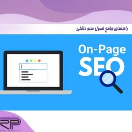  سئو داخلی چیست؟ فاکتور های مهم در سئو داخلی on page seo   