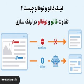  لینک فالو و نوفالو چیست ؟ تفاوت فالو و نوفالو در لینک سازی  