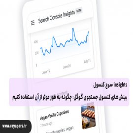  insights کنسول جستجوی گوگل | چگونه به طور موثر از اینسایتس استفاده کنیم  