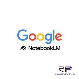  NotebookLM چیست؟ | تحولی در روش یادداشت برداری و مدیریت اطلاعات    
