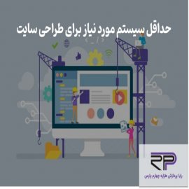  حداقل سیستم مورد نیاز برای طراحی سایت چیست و چه اهمیتی دارد؟   