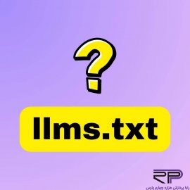  فایل llms.txt چیست؟ و چه کاربردها و قابلیت هایی دارد؟     