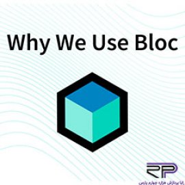  پیاده سازی معماری bloC  در فلاتر  (برای پروژه های بزرگ چه مزیتی دارد)  