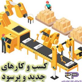  معرفی سودآورترین کارهای تولیدی در ایران با سرمایه کم      