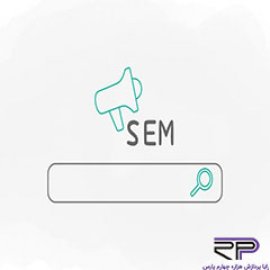  sem چیست؟ همه چیز در مورد بازاریابی موتور جست و جو     
