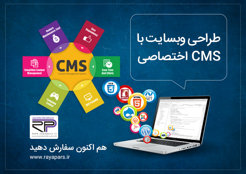 طراحی سایت با cms اختصاصی