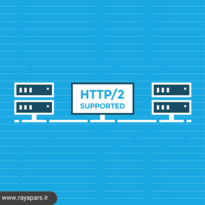 چگونه هاست HTTP2 را برای وبسایت خودمان فعال سازی نماییم؟