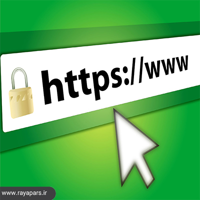 گواهی SSL را در سایت خود فعال کنید
