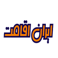 ایران اقامت