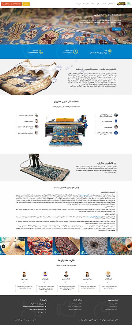 طراحی سایت قالیشویی عطاریان