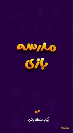 طراحی اپلیکیشن مدرسه بازی