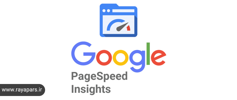 معرفی ابزار google page speed